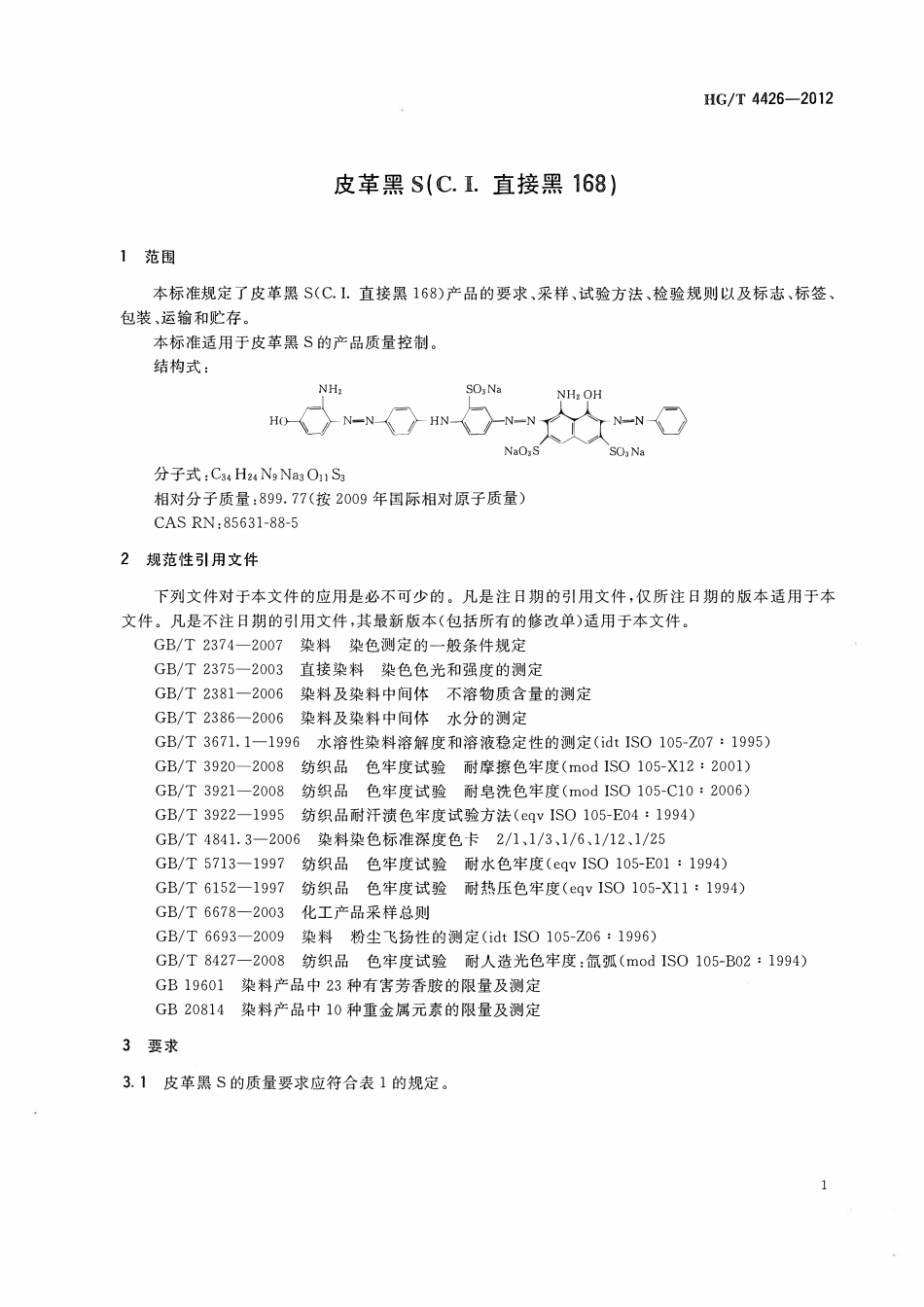 HGT 4426-2012 皮革黑S(C.I.直接黑168).pdf_第3页