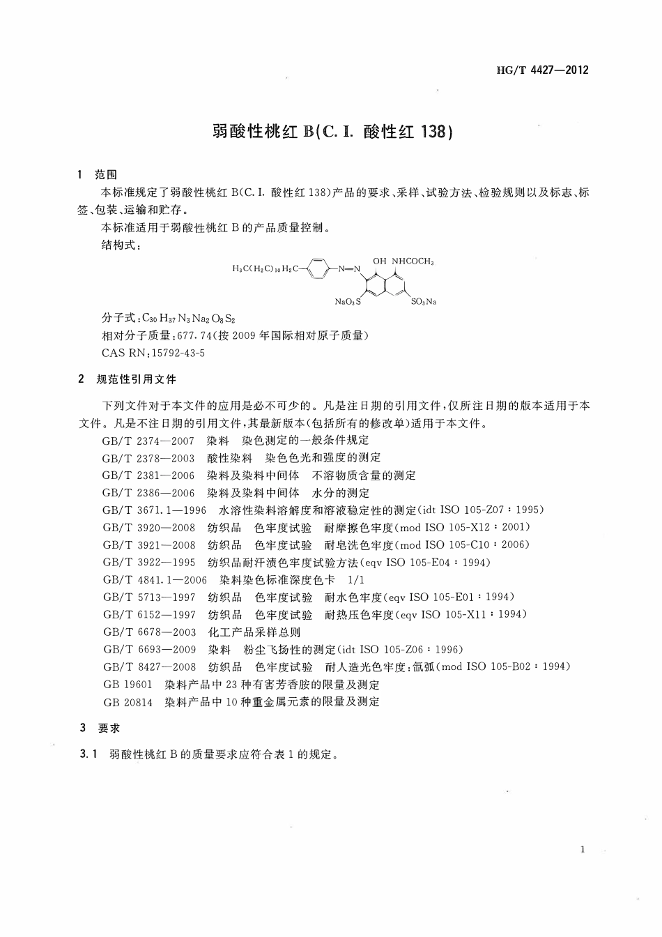 HGT 4427-2012 弱酸性桃红B(C.I.酸性红138).pdf_第3页