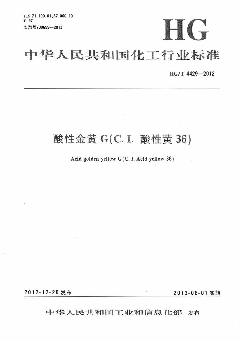 HGT 4429-2012 酸性金黄G(C.I.酸性黄36).pdf_第1页