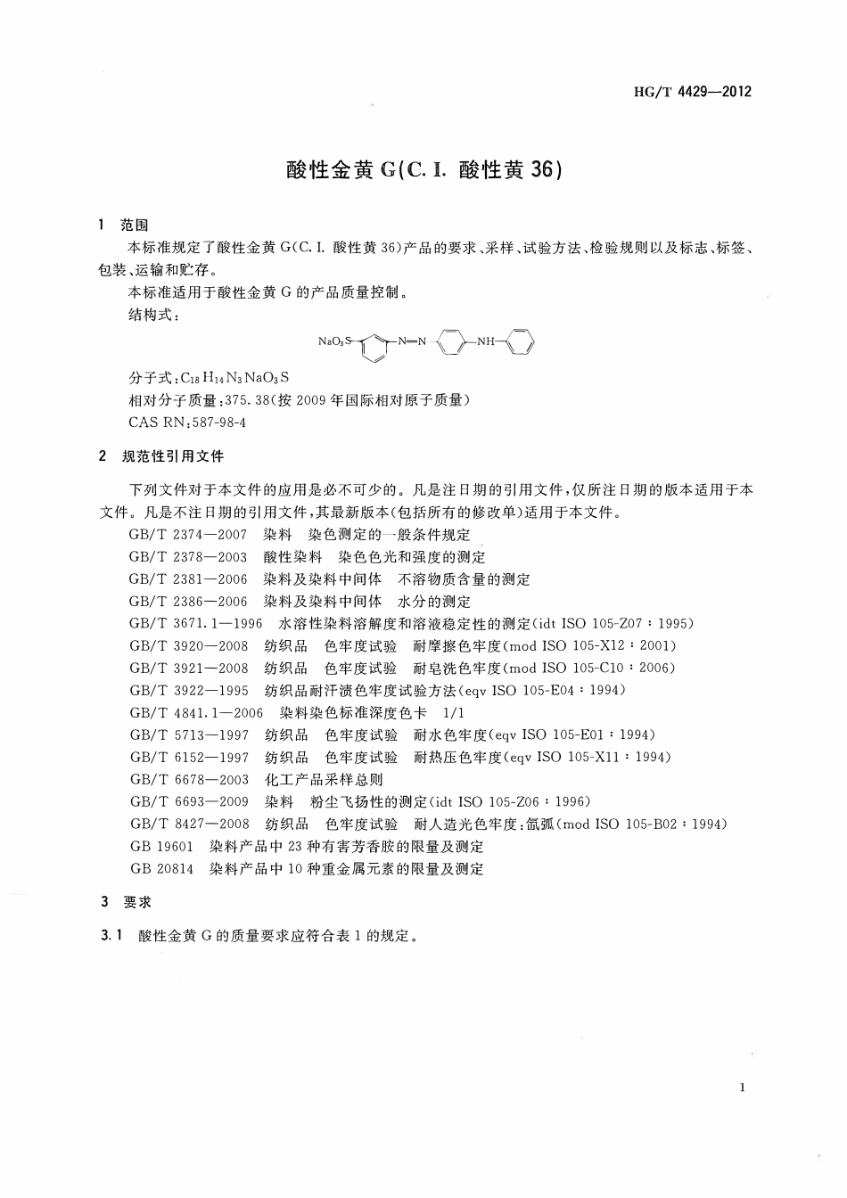 HGT 4429-2012 酸性金黄G(C.I.酸性黄36).pdf_第3页