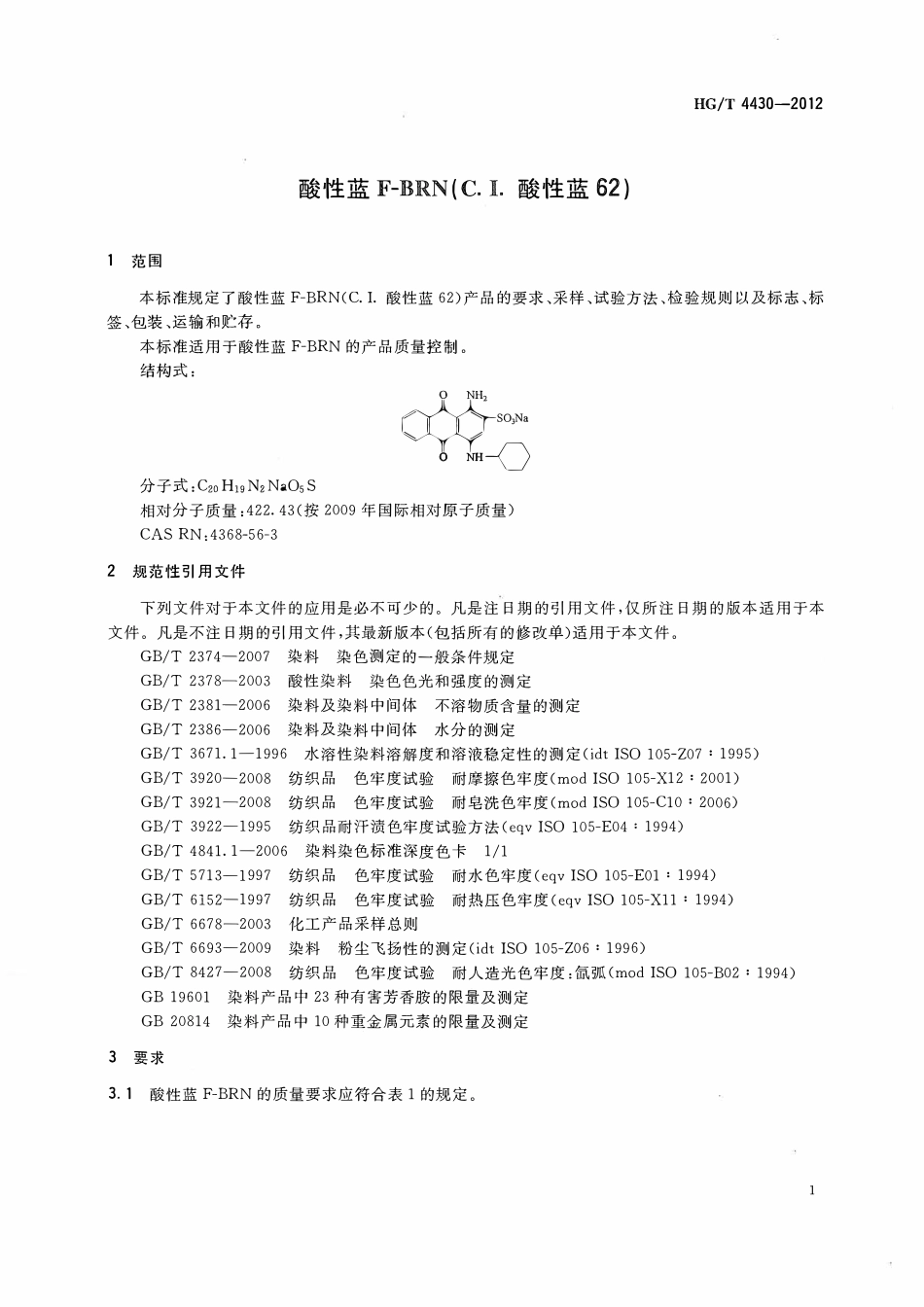 HGT 4430-2012 酸性蓝F-BRN(C.I.酸性蓝62).pdf_第3页