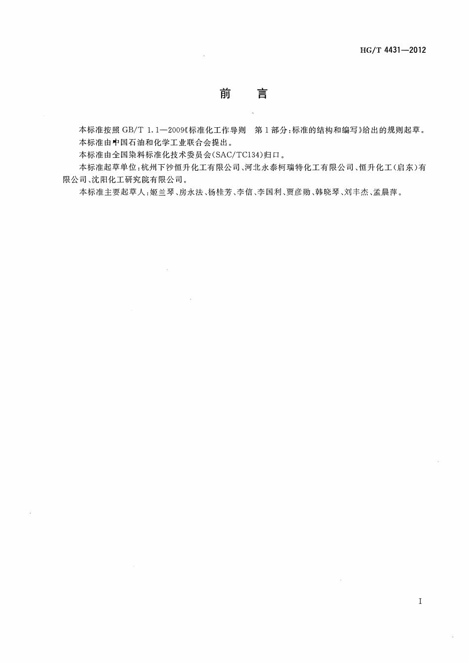 HGT 4431-2012 酸性蓝N-2R(C.I.酸性蓝225).pdf_第2页