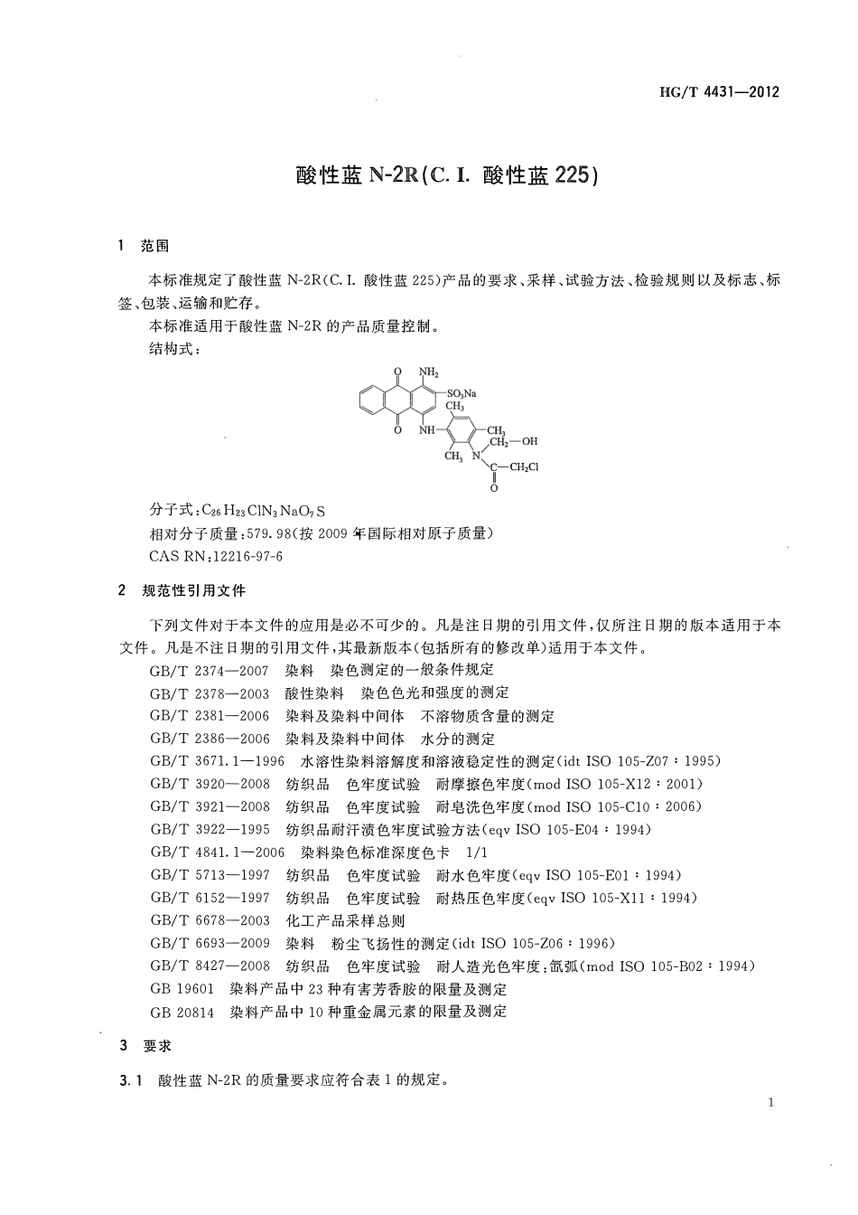 HGT 4431-2012 酸性蓝N-2R(C.I.酸性蓝225).pdf_第3页