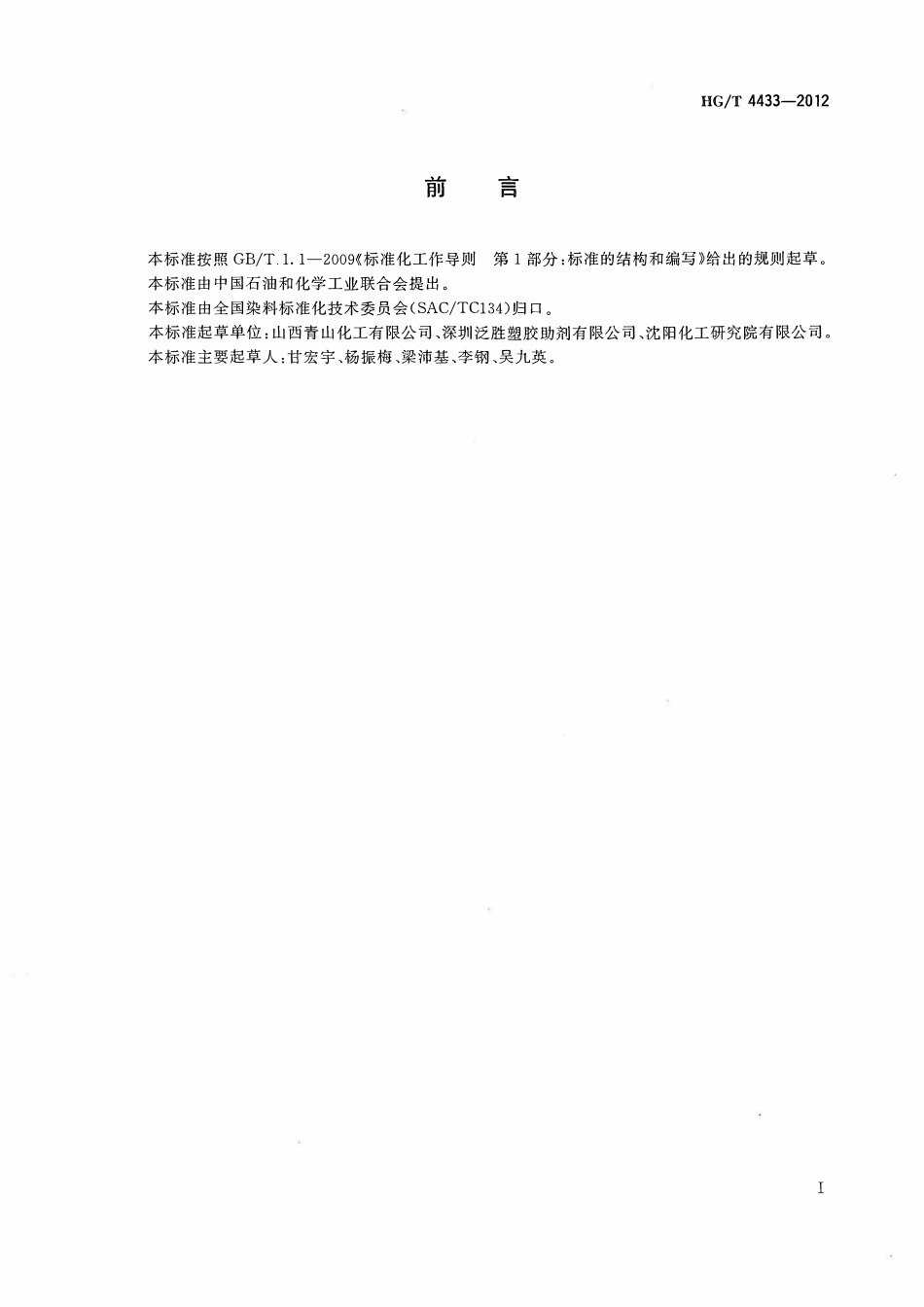 HGT 4433-2012 荧光增白剂5BM.pdf_第2页