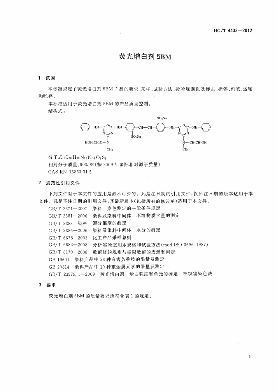 HGT 4433-2012 荧光增白剂5BM.pdf_第3页