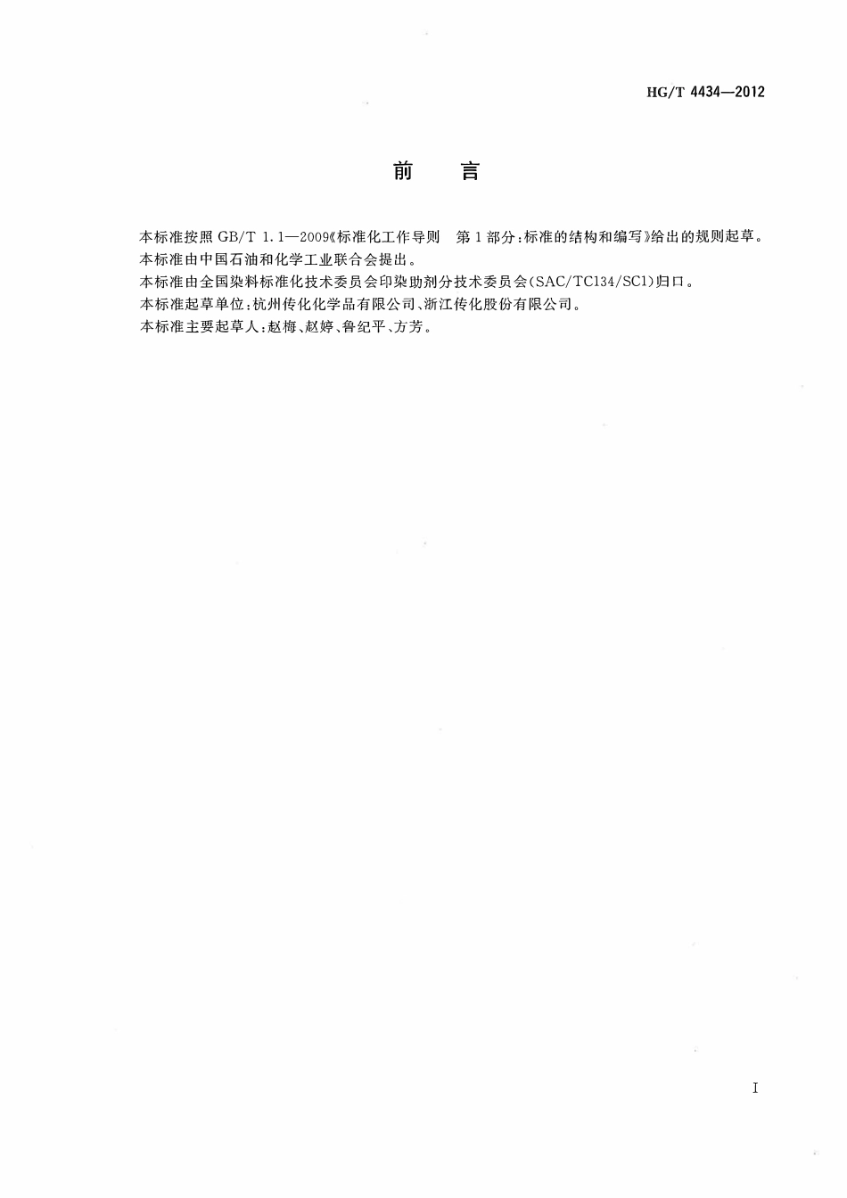HGT 4434-2012 涤纶低弹丝油剂.pdf_第2页