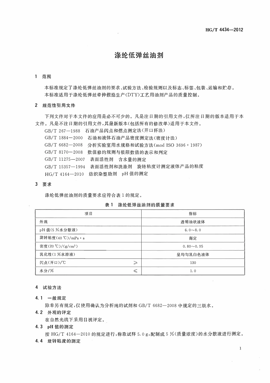 HGT 4434-2012 涤纶低弹丝油剂.pdf_第3页