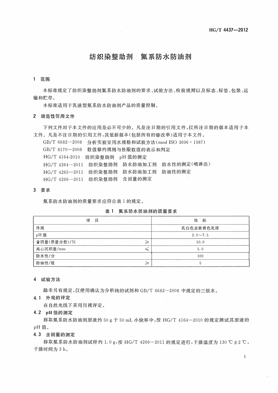 HGT 4437-2012 纺织染整助剂氟系防水防油剂.pdf_第3页