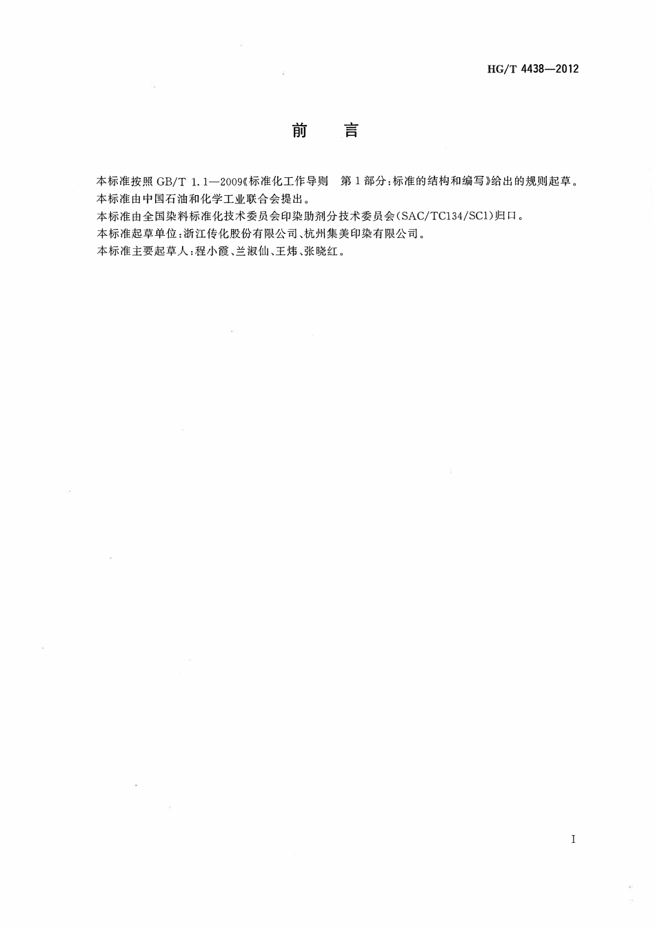 HGT 4438-2012 纺织染整助剂还原清洗剂清洗效果的测定.pdf_第2页