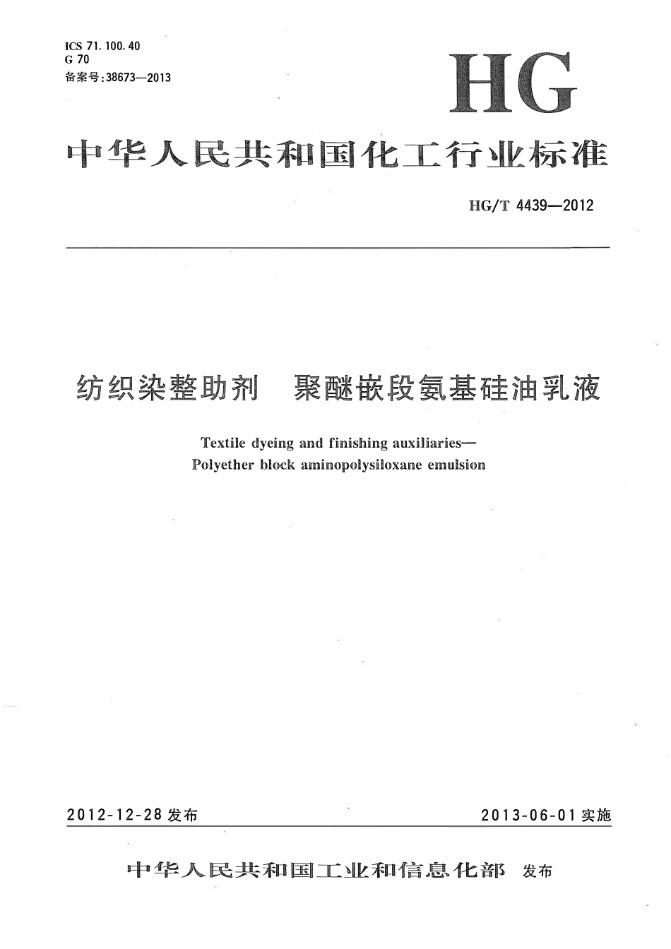 HGT 4439-2012 纺织染整助剂聚醚嵌段氨基硅油乳液.pdf_第1页