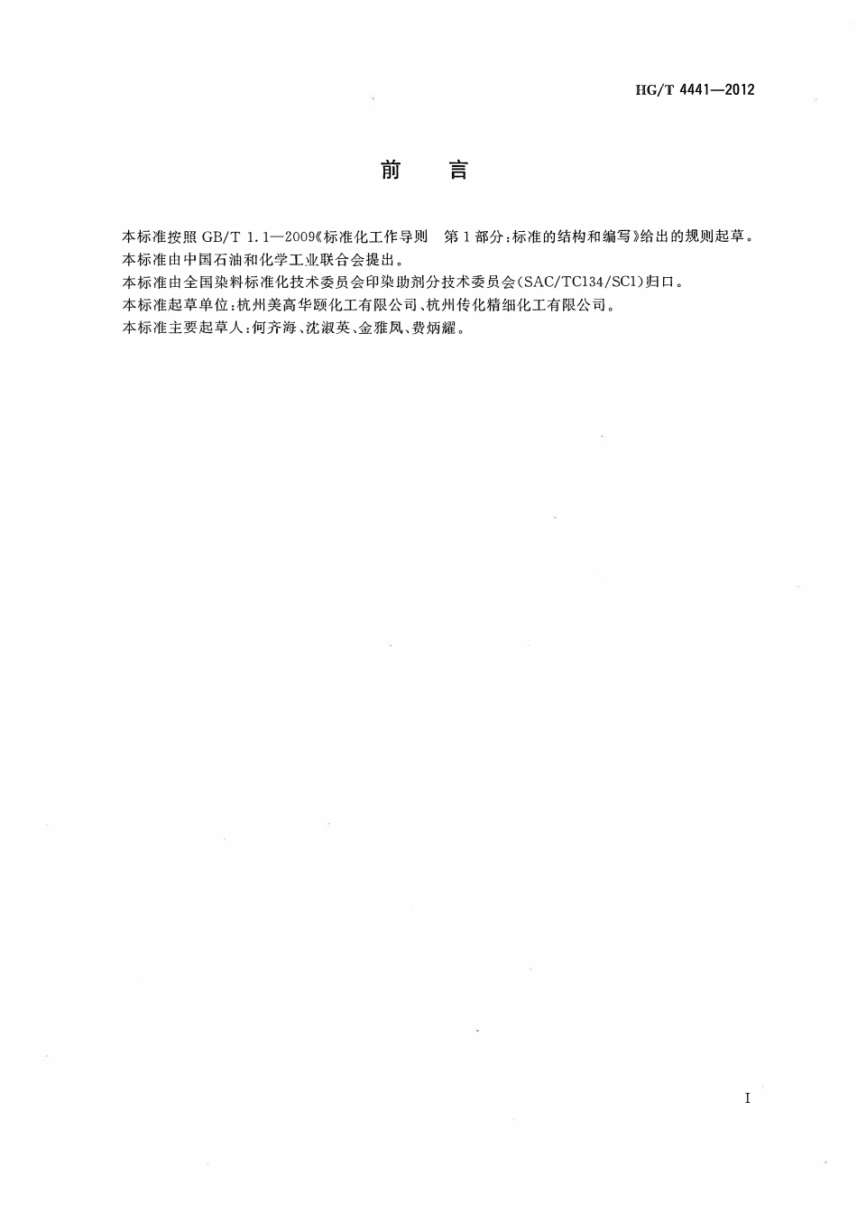 HGT 4441-2012 纺织染整助剂渗透剂.pdf_第2页