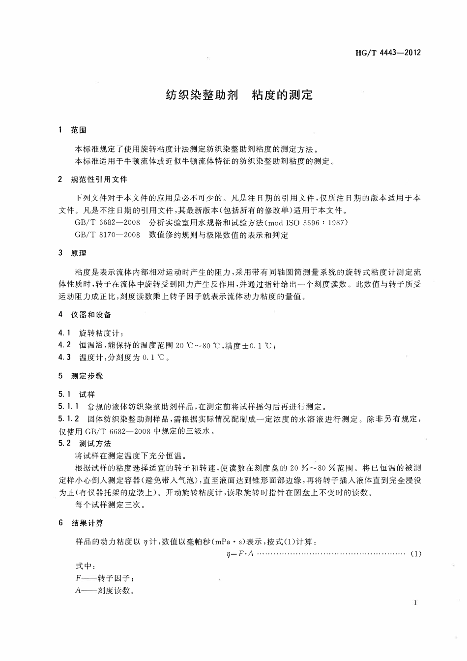 HGT 4443-2012 纺织染整助剂粘度的测定.pdf_第3页