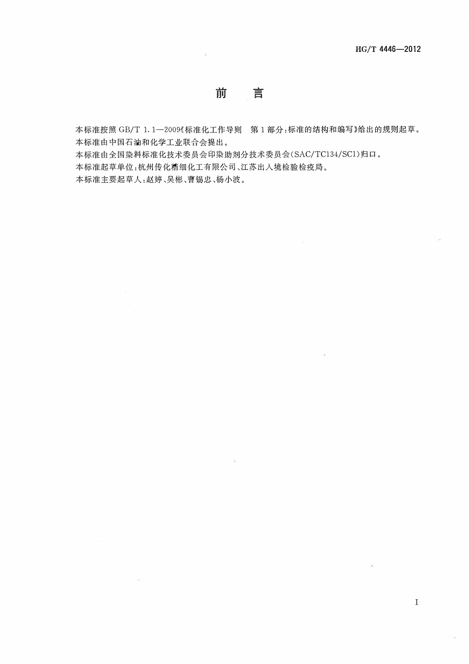 HGT 4446-2012 纺织染整助剂固色剂中甲醛含量的测定.pdf_第2页