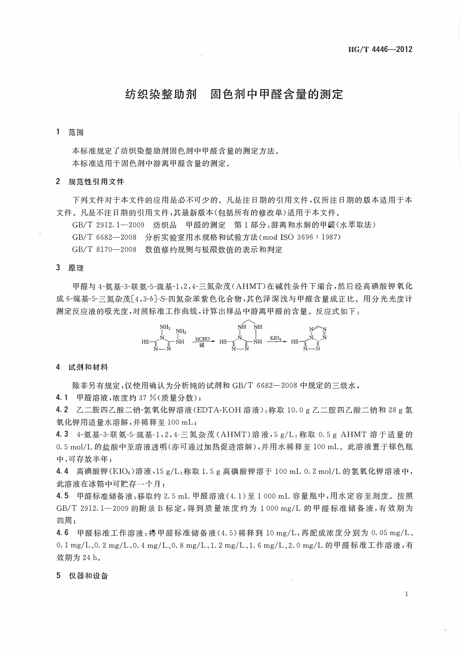 HGT 4446-2012 纺织染整助剂固色剂中甲醛含量的测定.pdf_第3页