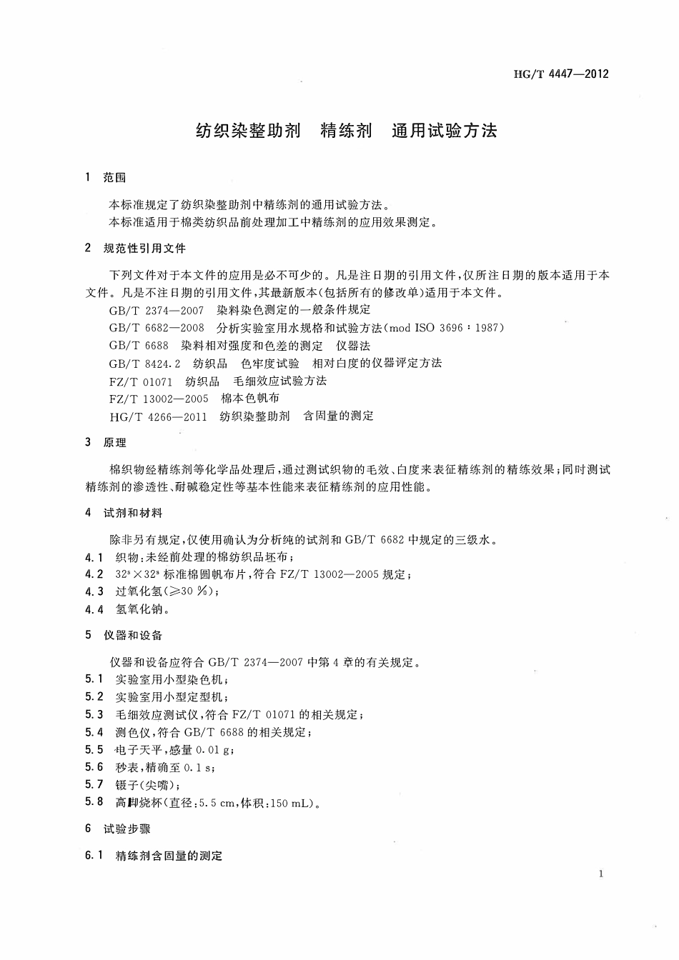 HGT 4447-2012 纺织染整助剂精练剂通用试验方法.pdf_第3页