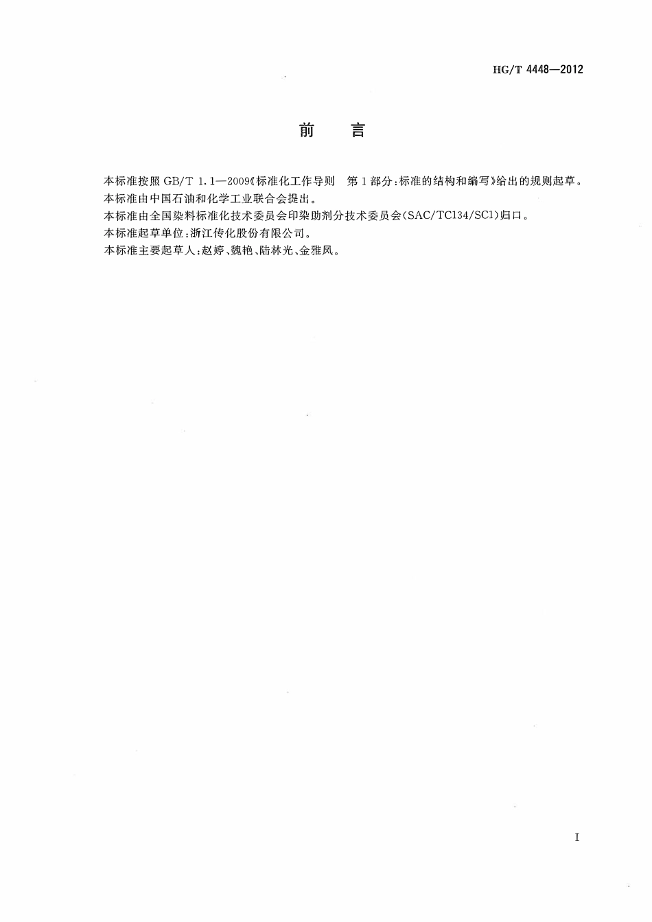 HGT 4448-2012 纺织染整助剂聚合物乳液最低成膜温度的测定.pdf_第2页