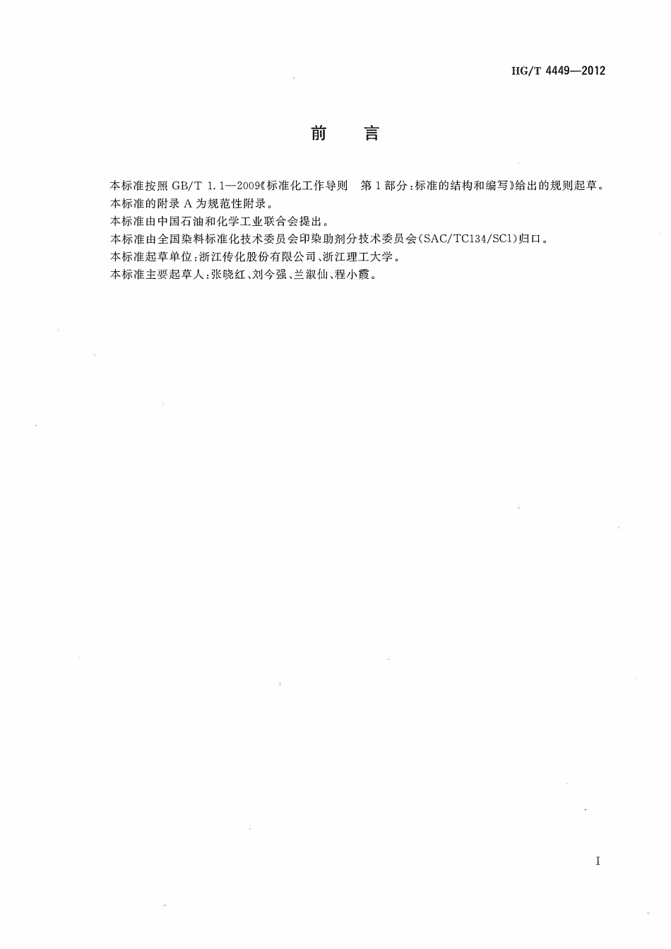 HGT 4449-2012 纺织染整助剂抗静电剂通用试验方法.pdf_第2页