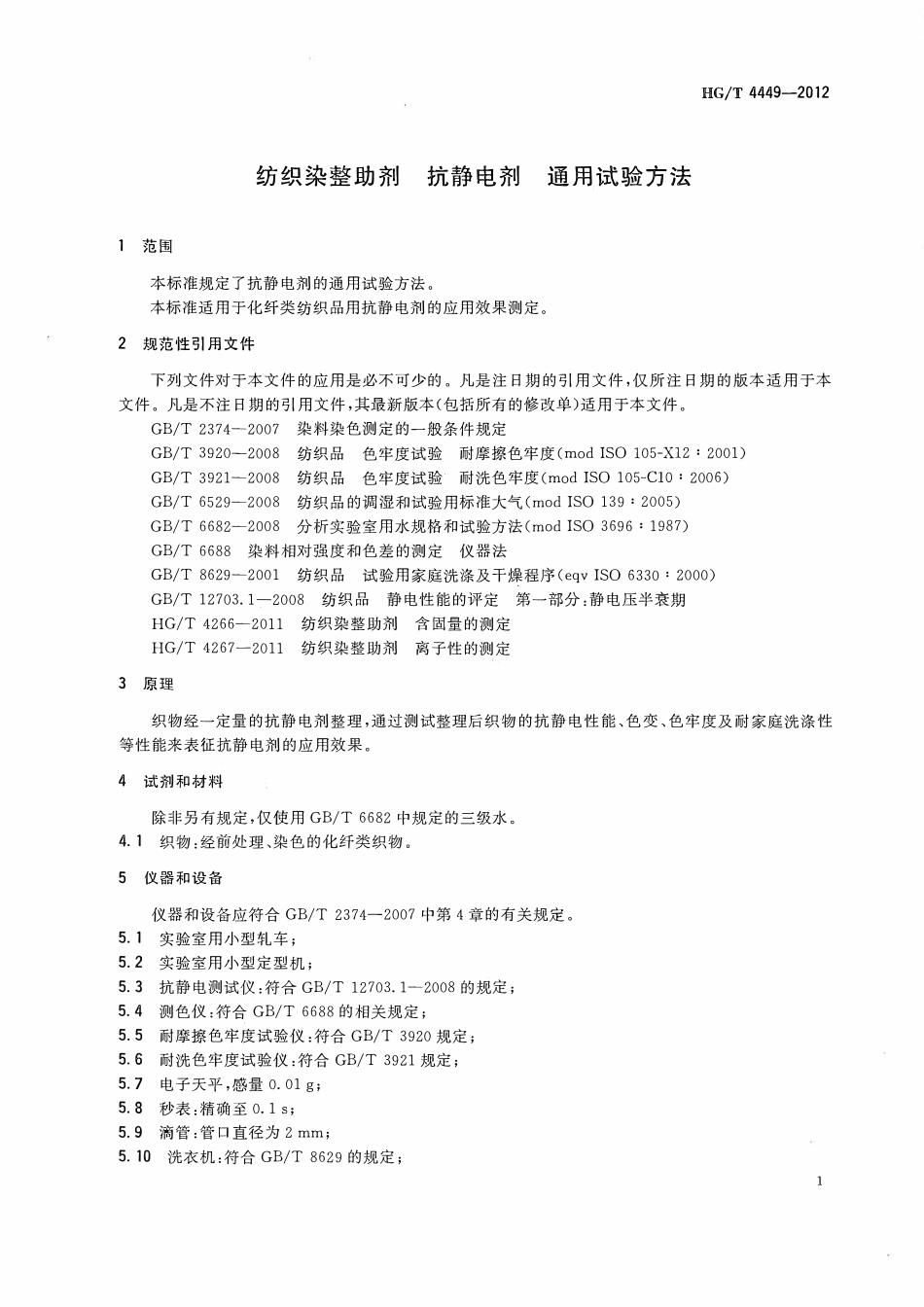 HGT 4449-2012 纺织染整助剂抗静电剂通用试验方法.pdf_第3页