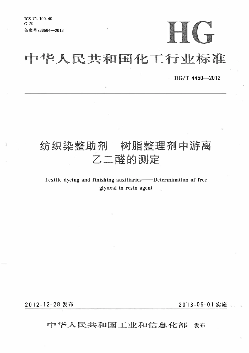 HGT 4450-2012 纺织染整助剂树脂整理剂中游离乙二醛的测定.pdf_第1页