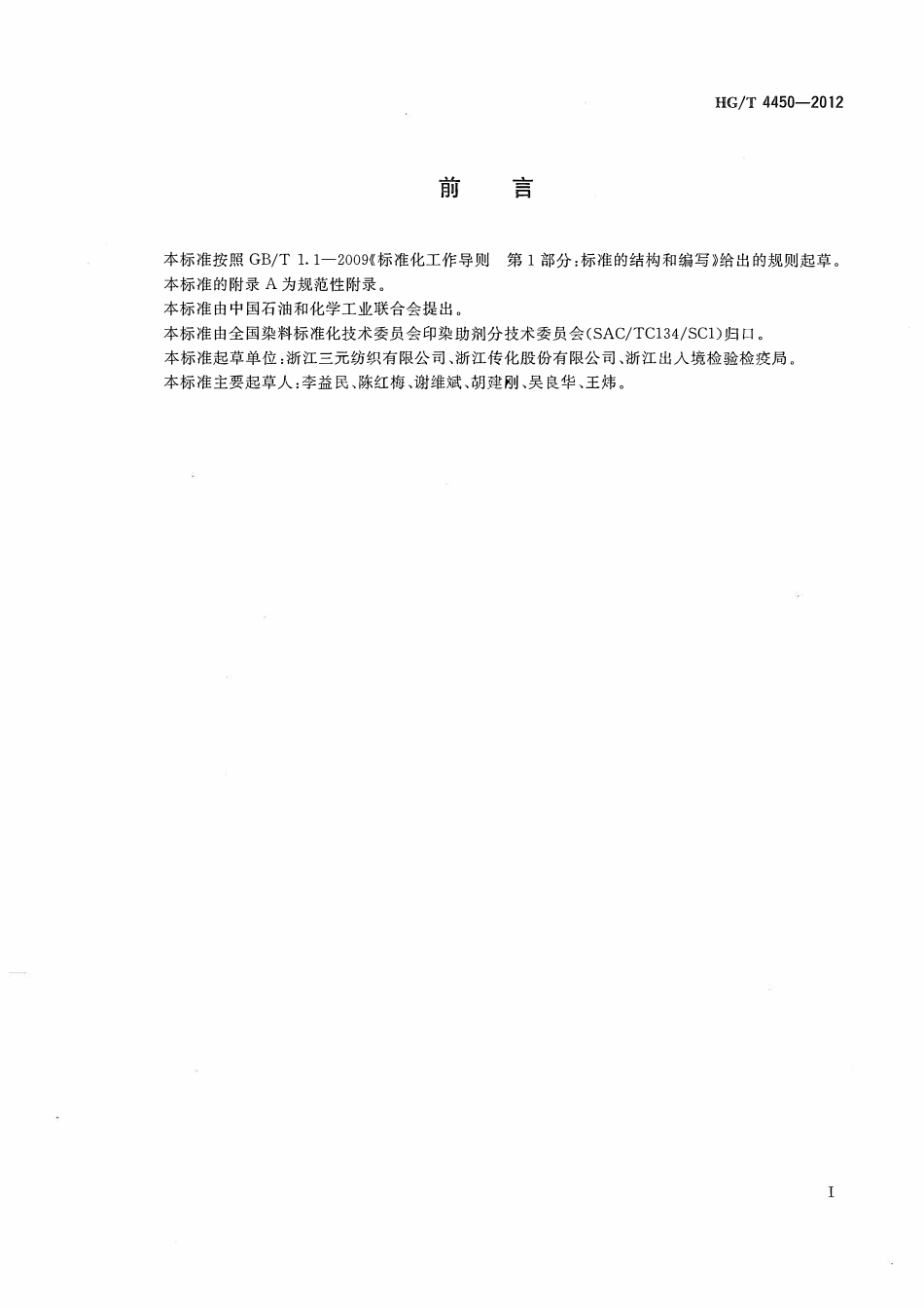 HGT 4450-2012 纺织染整助剂树脂整理剂中游离乙二醛的测定.pdf_第2页
