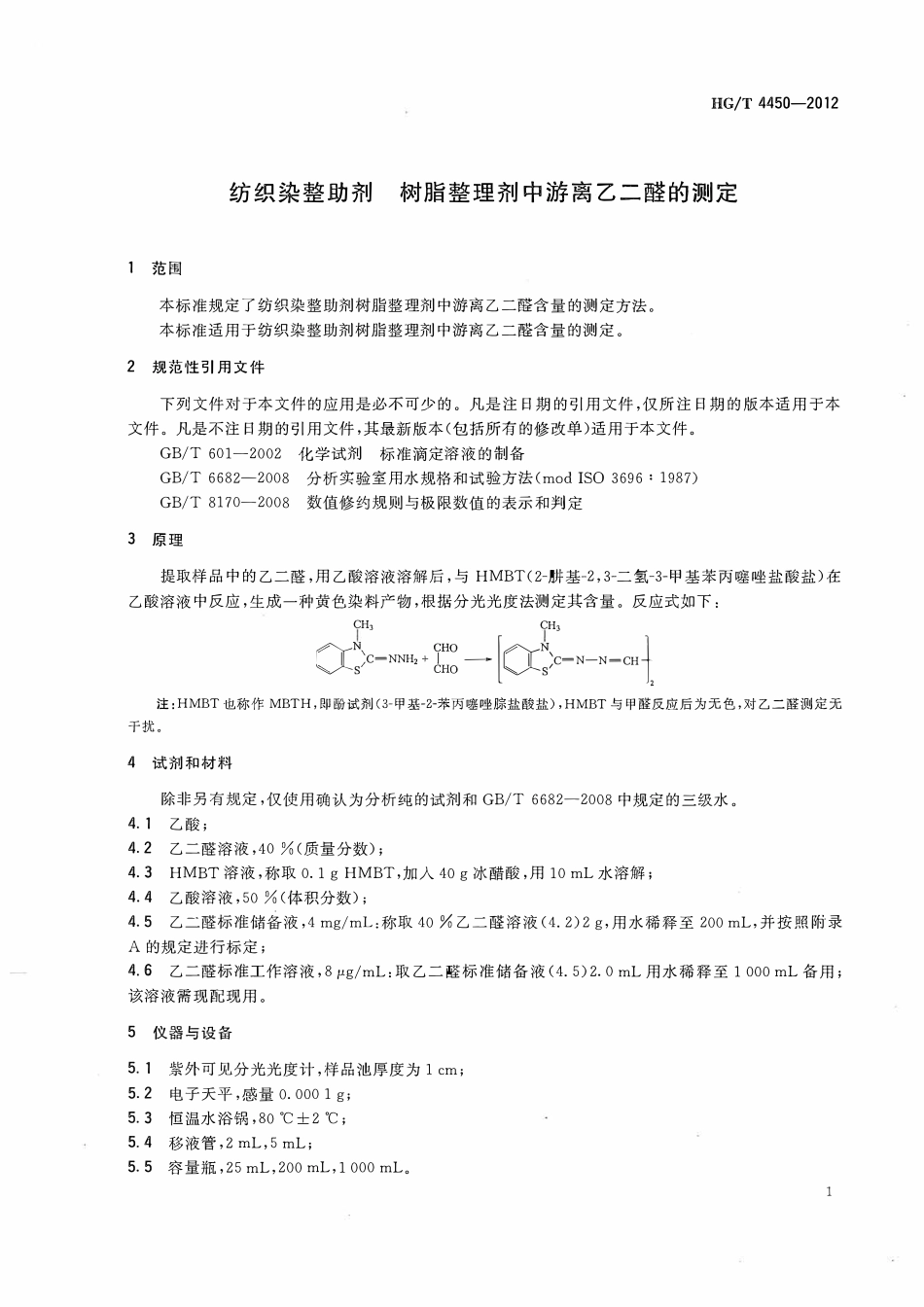 HGT 4450-2012 纺织染整助剂树脂整理剂中游离乙二醛的测定.pdf_第3页