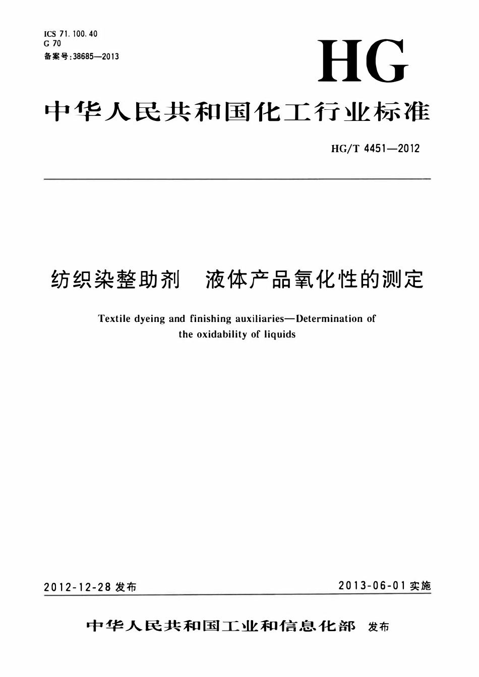 HGT 4451-2022 纺织染整助剂液体产品氧化性的测定.pdf_第1页
