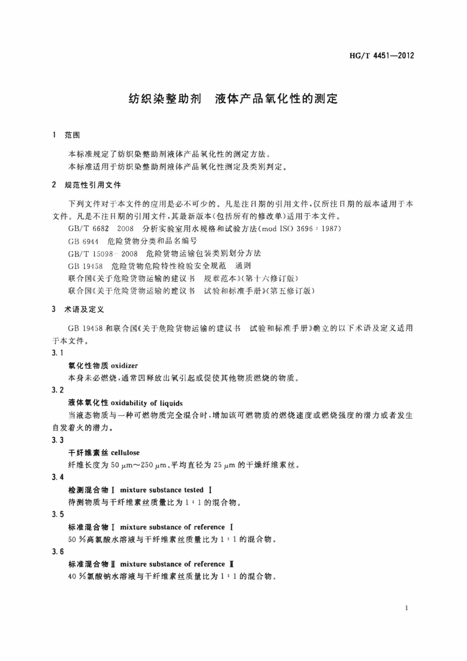 HGT 4451-2022 纺织染整助剂液体产品氧化性的测定.pdf_第3页
