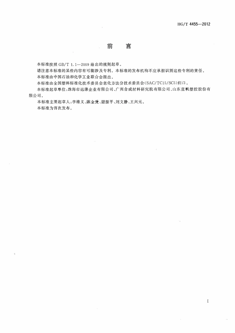 HGT 4455-2012 塑料增塑剂损失的测定热空气法.pdf_第2页