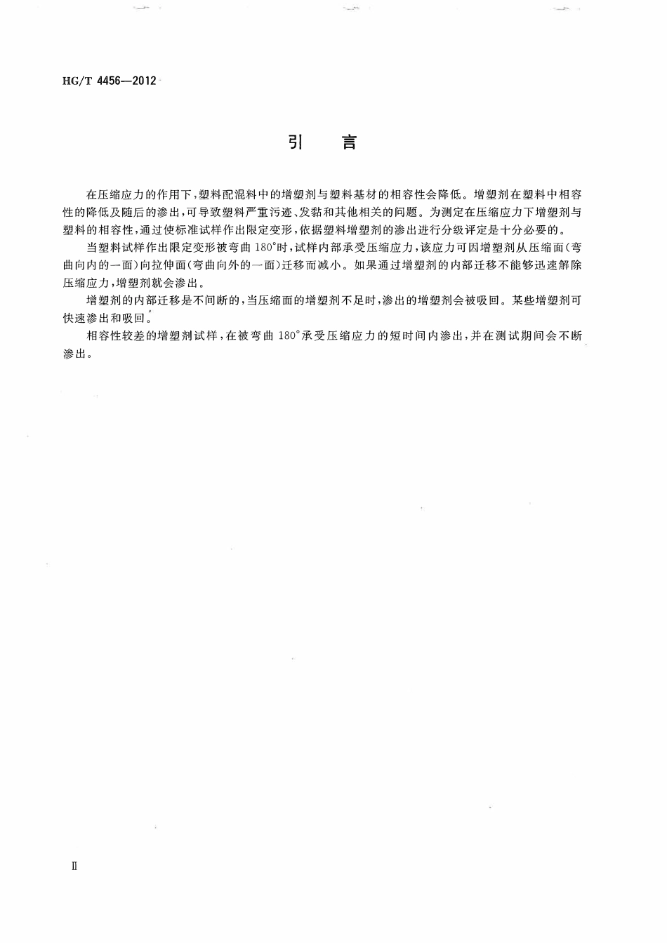 HGT 4456-2012 塑料增塑剂在压缩应力下渗出的测定.pdf_第3页