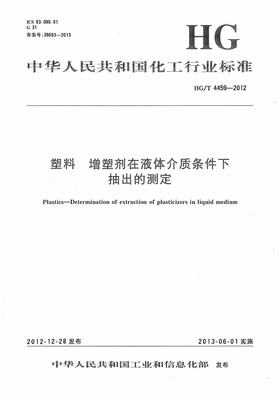 HGT 4459-2012 塑料增塑剂在液体介质条件下抽出的测定.pdf_第1页