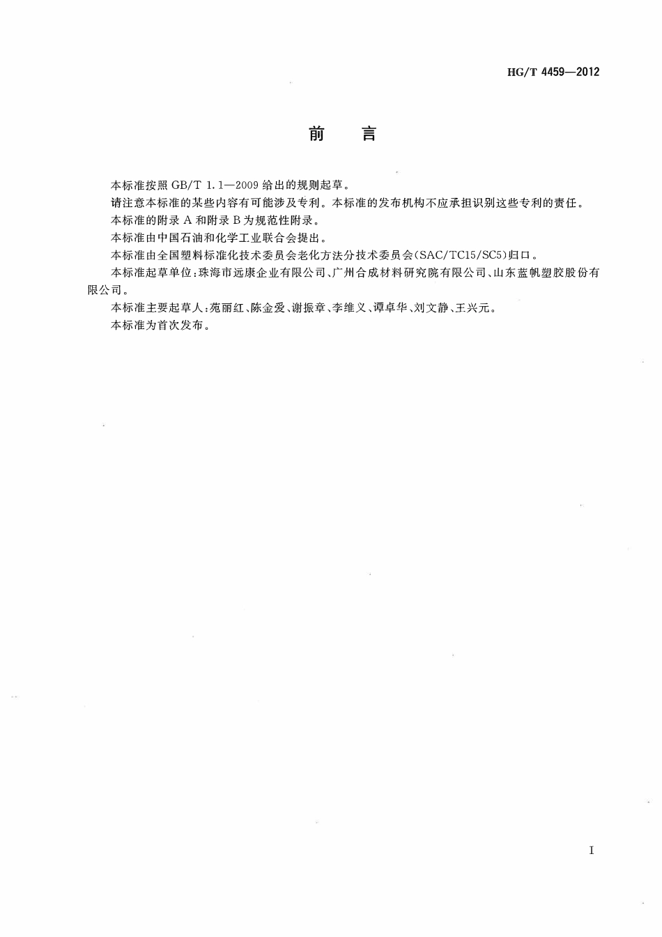 HGT 4459-2012 塑料增塑剂在液体介质条件下抽出的测定.pdf_第2页
