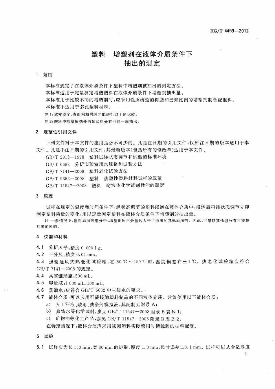 HGT 4459-2012 塑料增塑剂在液体介质条件下抽出的测定.pdf_第3页