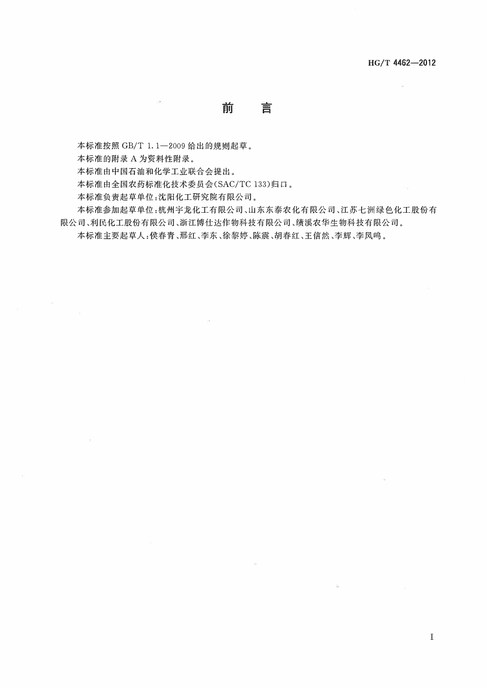 HGT 4462-2012 苯醚甲环唑微乳剂.pdf_第2页