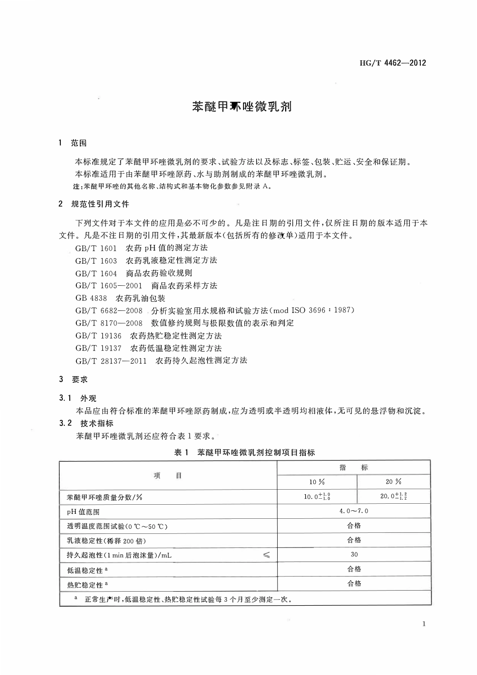 HGT 4462-2012 苯醚甲环唑微乳剂.pdf_第3页