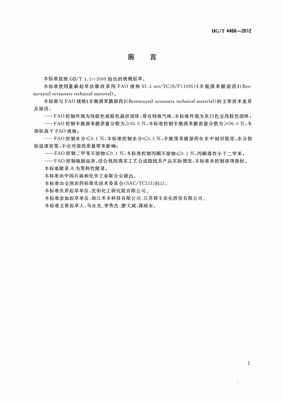 HGT 4466-2012 辛酰溴苯腈原药.pdf_第2页