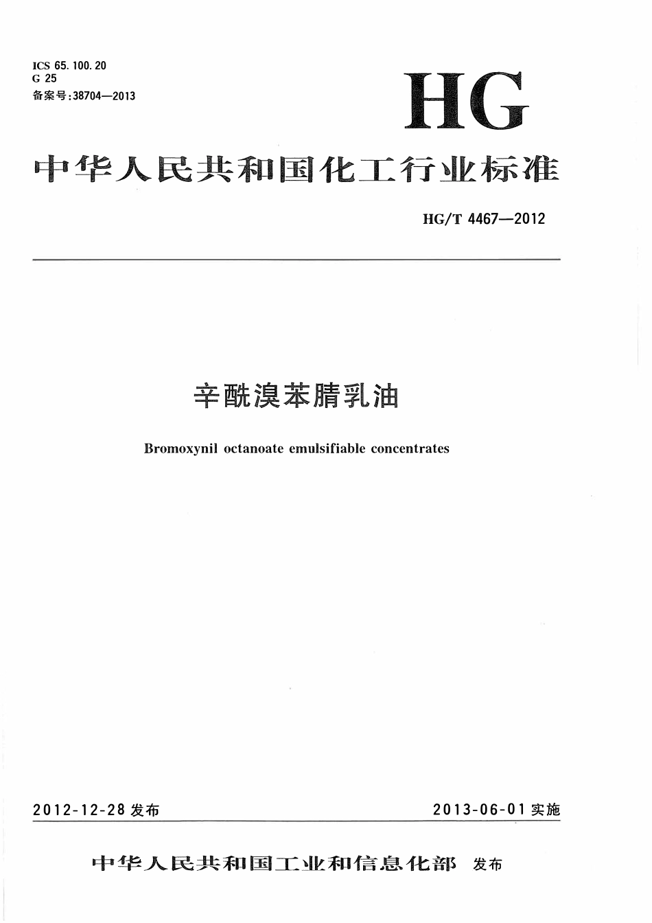 HGT 4467-2012 辛酰溴苯腈乳油.pdf_第1页