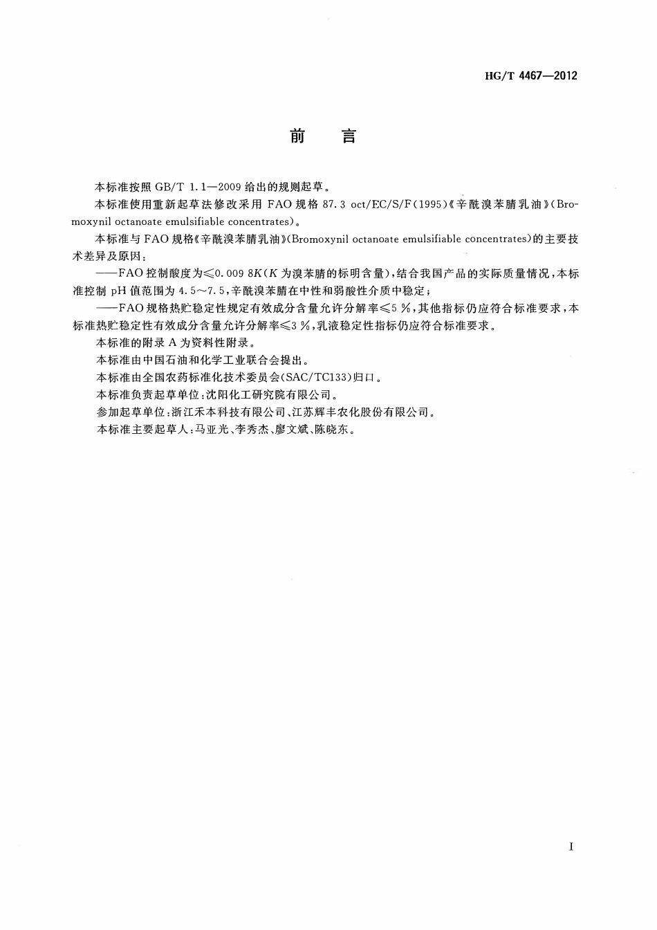 HGT 4467-2012 辛酰溴苯腈乳油.pdf_第2页