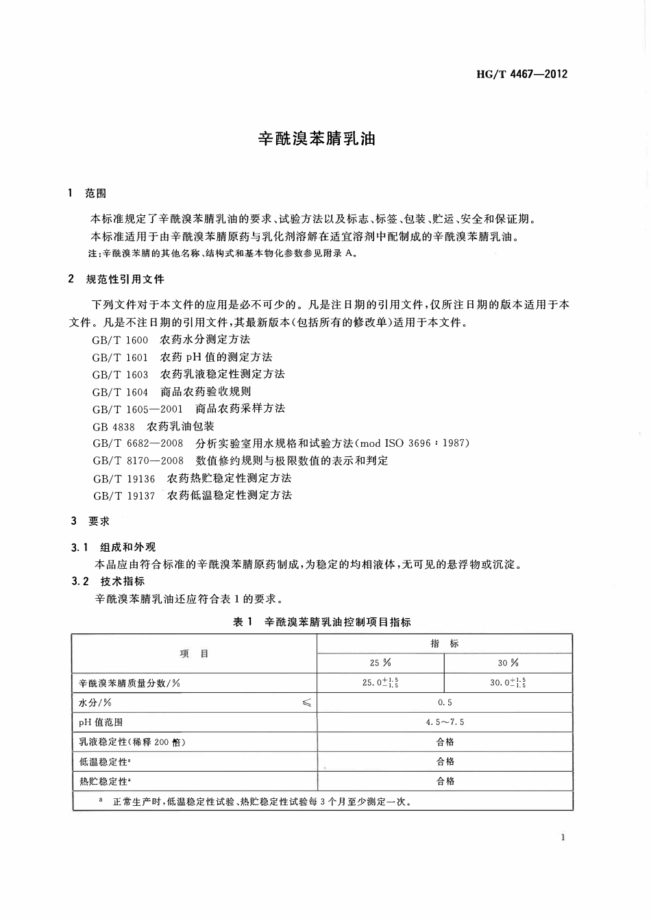 HGT 4467-2012 辛酰溴苯腈乳油.pdf_第3页