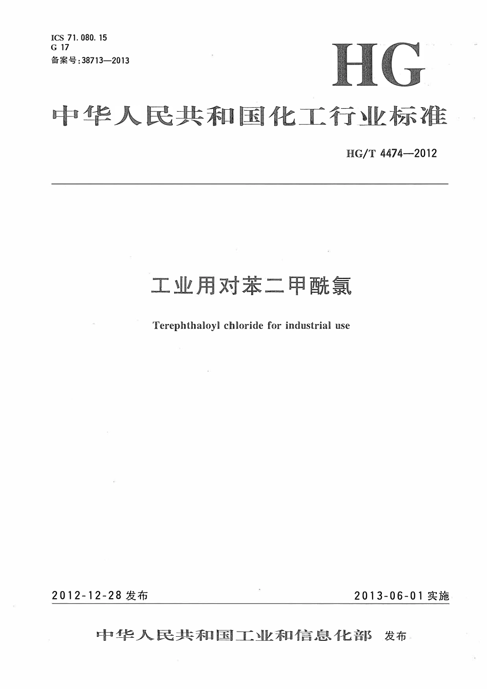 HGT 4474-2012 工业用对苯二甲酰氯.pdf_第1页