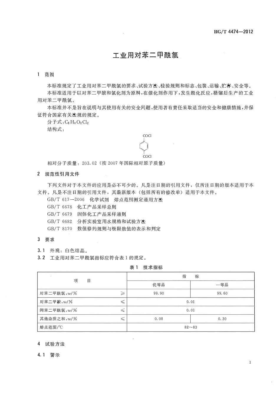 HGT 4474-2012 工业用对苯二甲酰氯.pdf_第2页