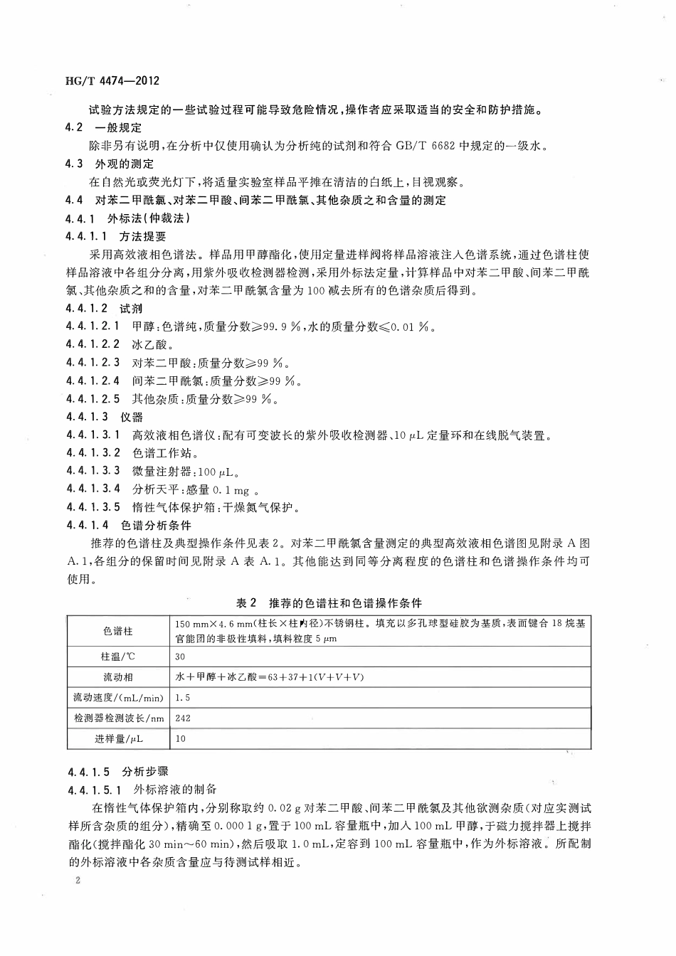 HGT 4474-2012 工业用对苯二甲酰氯.pdf_第3页