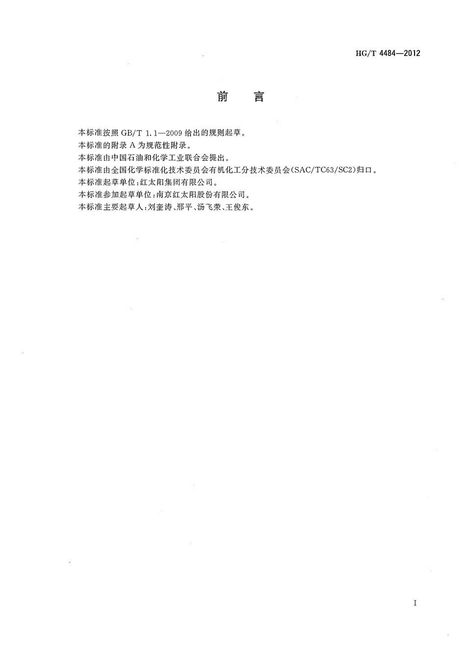 HGT 4484-2012 工业用2-氯吡啶.pdf_第2页