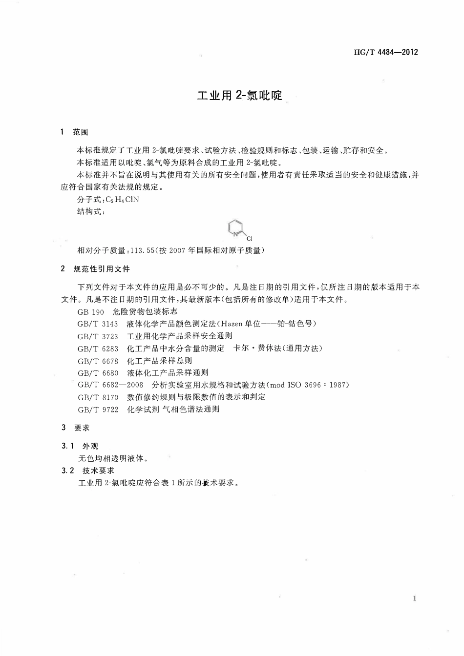 HGT 4484-2012 工业用2-氯吡啶.pdf_第3页