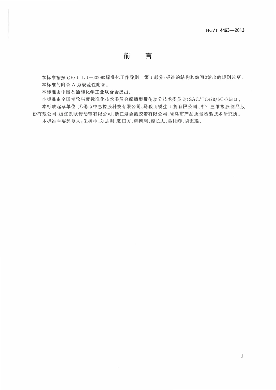 HGT 4493-2013 农业机械用轻型V带.pdf_第2页