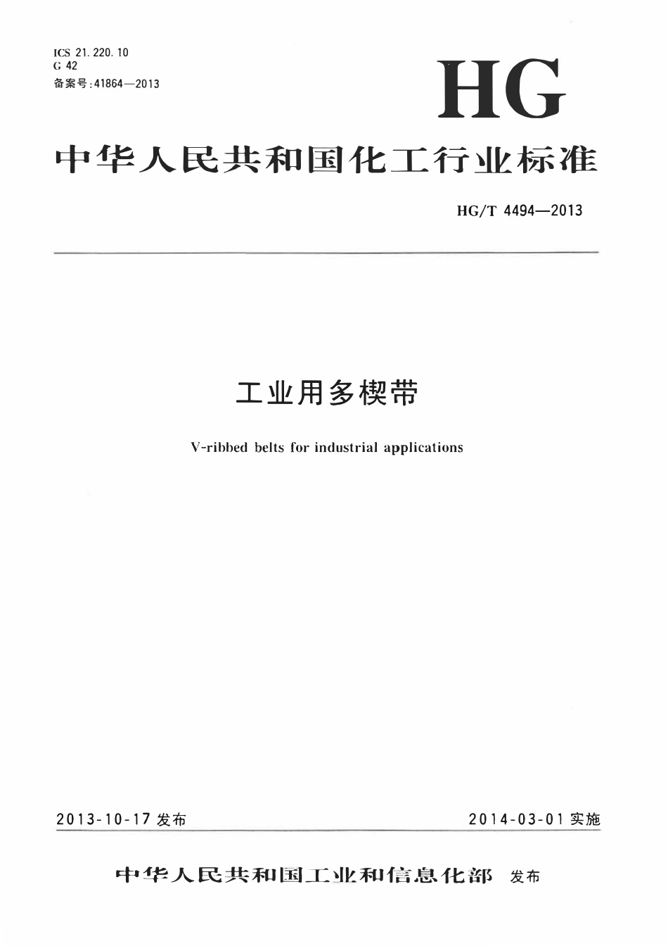 HGT 4494-2013 工业用多楔带.pdf_第1页