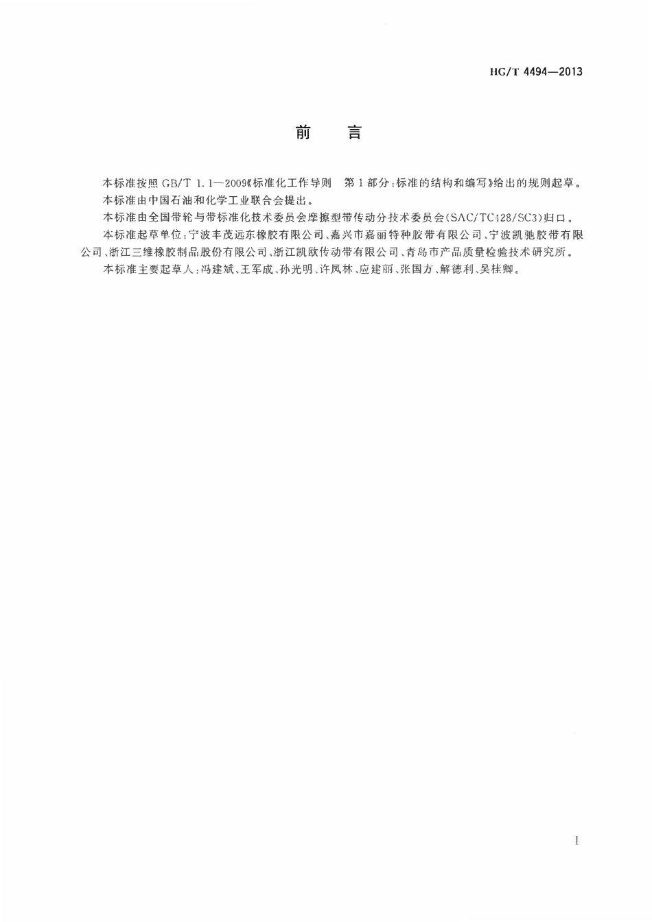 HGT 4494-2013 工业用多楔带.pdf_第2页