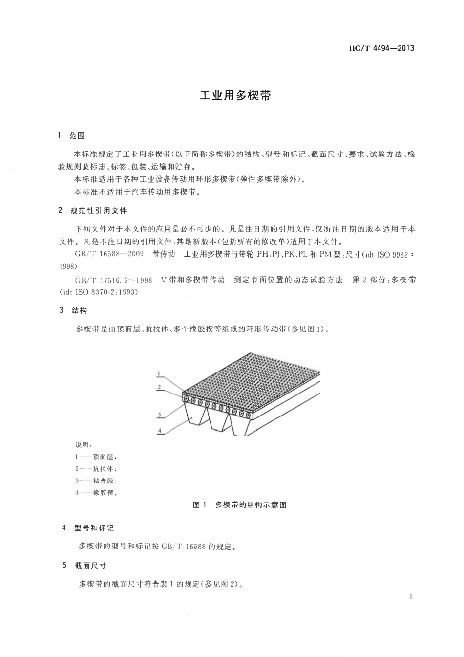 HGT 4494-2013 工业用多楔带.pdf_第3页