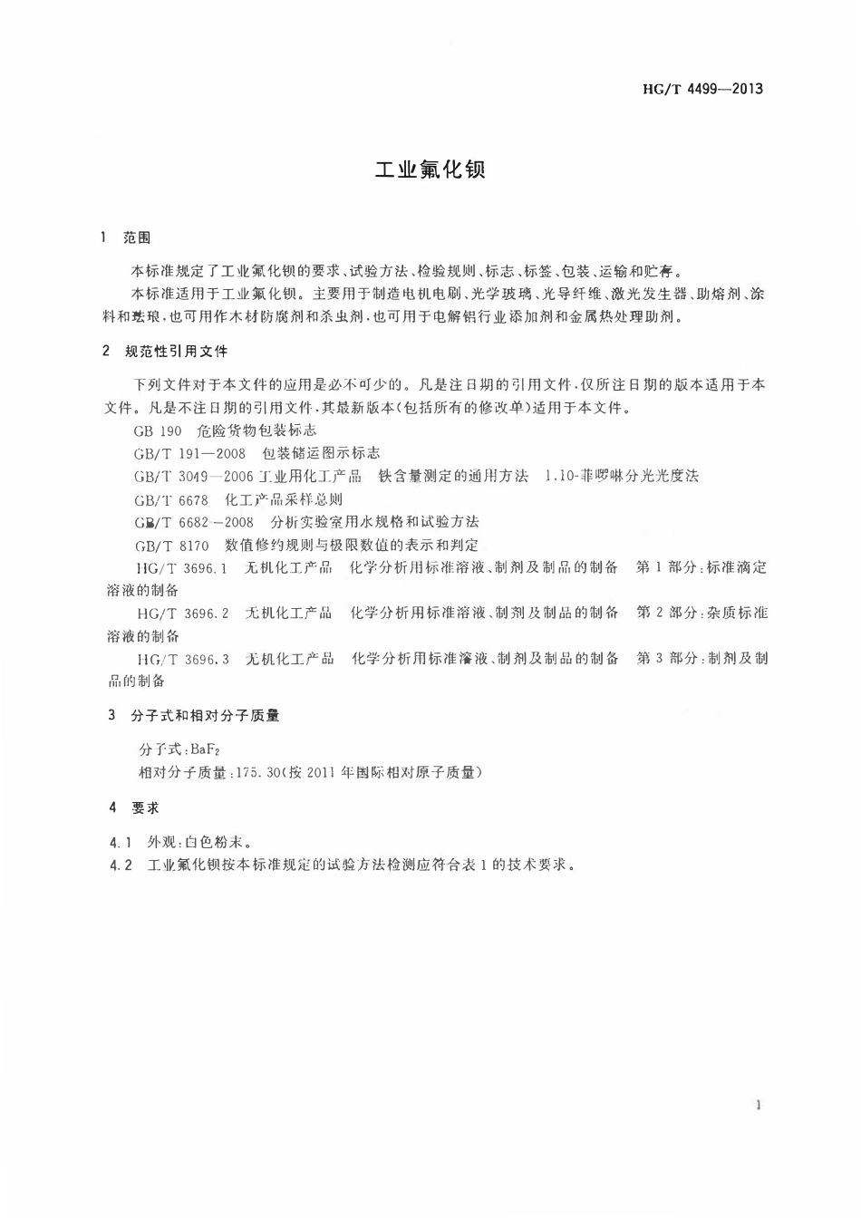 HGT 4499-2013 工业氟化钡.pdf_第3页