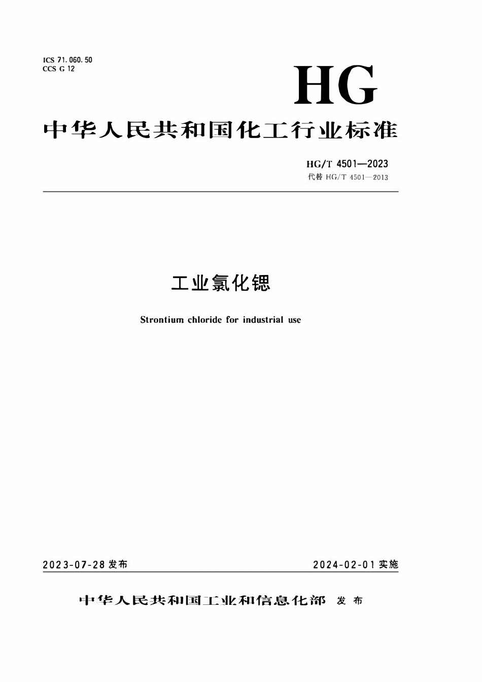 HGT 4501-2023 工业氯化锶.pdf_第1页