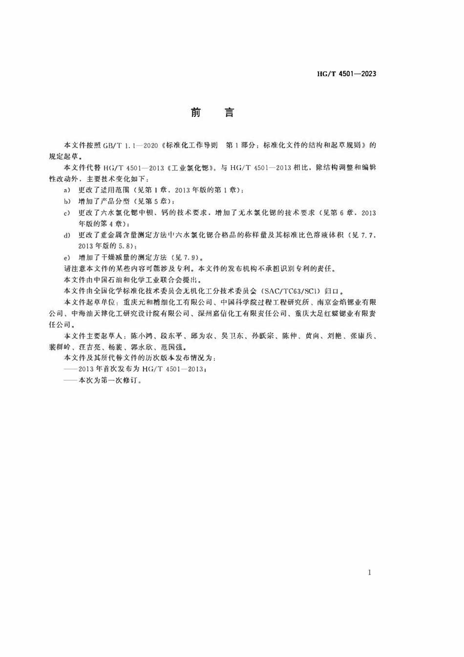 HGT 4501-2023 工业氯化锶.pdf_第2页